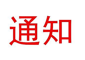 關(guān)于印發(fā)《濟南市建筑工程優(yōu)質(zhì)結(jié)構(gòu)?評審辦法》的通知